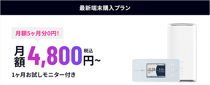 5G CONNECTの端末購入プラン