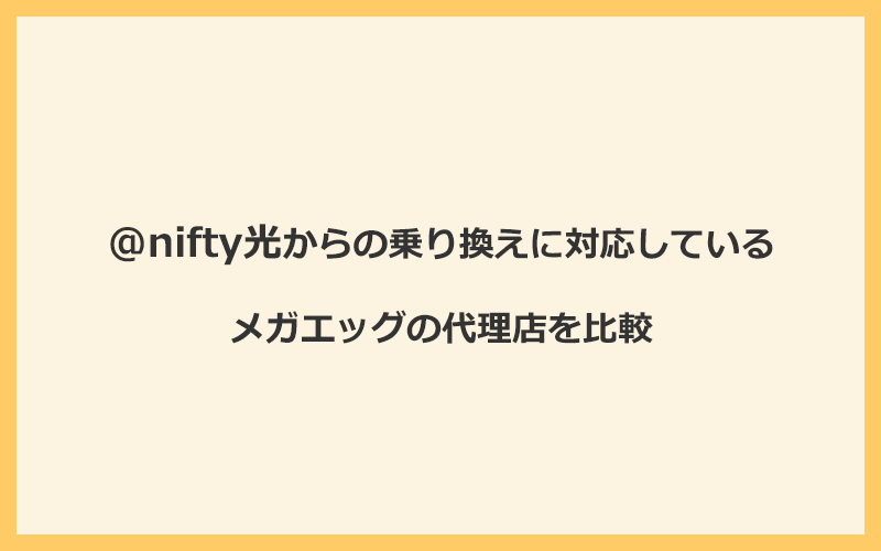 @nifty光からの乗り換えに対応しているメガエッグの代理店を比較！1番お得な窓口はNEXT