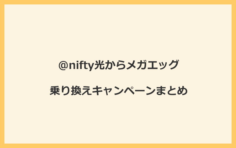 @nifty光からメガエッグへの乗り換えキャンペーンまとめ！