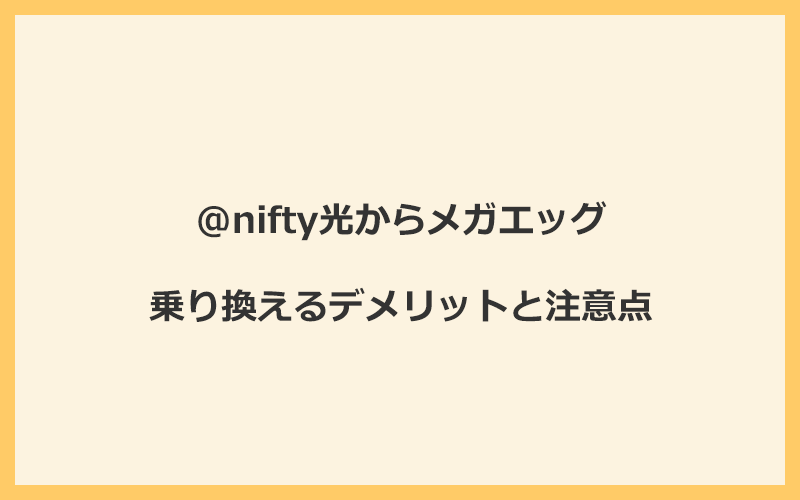 @nifty光からメガエッグに乗り換えるデメリットと注意点