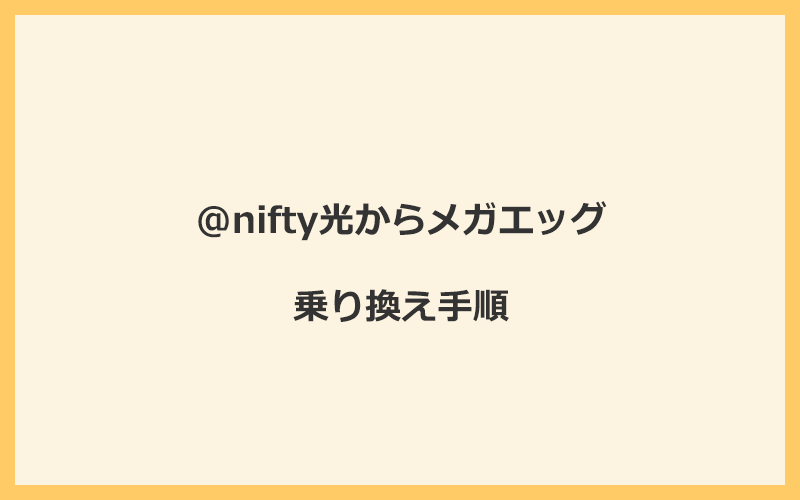 @nifty光からメガエッグへ乗り換える手順を全て解説