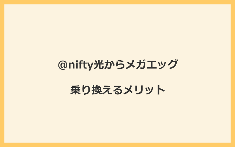 @nifty光からメガエッグに乗り換えるメリット