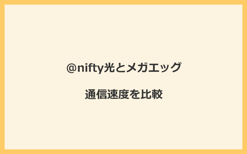 @nifty光とメガエッグの速度をプランごとに比較！独自回線なので速くなる可能性が高い