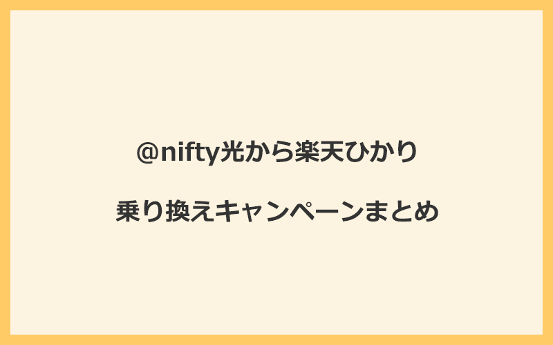 @nifty光から楽天ひかりへの乗り換えキャンペーンまとめ！