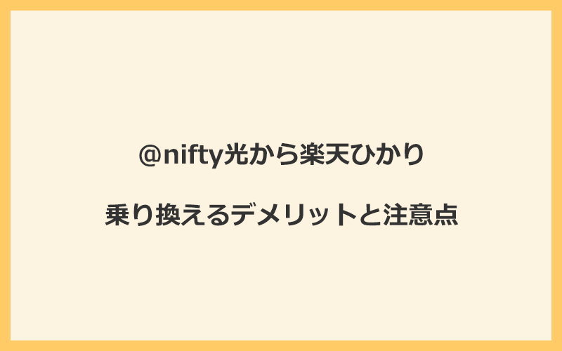 @nifty光から楽天ひかりに乗り換えるデメリットと注意点