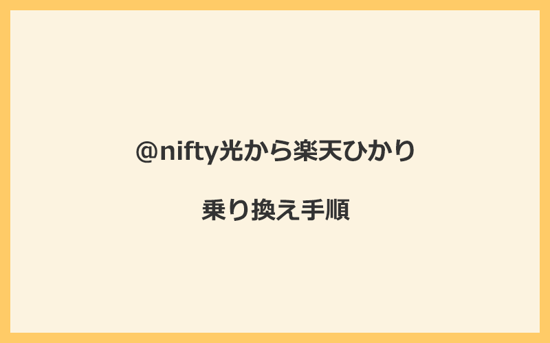 @nifty光から楽天ひかりへ乗り換える手順を全て解説