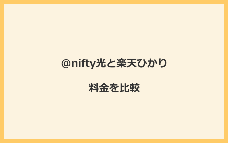 @nifty光と楽天ひかりの料金を比較！乗り換えるといくらくらいお得になる？