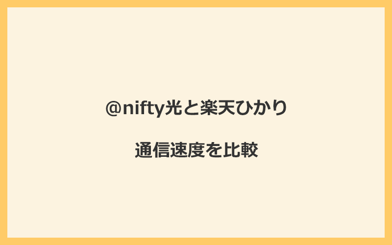 @nifty光と楽天ひかりの速度を比較！プロバイダが変わるので速くなる可能性あり