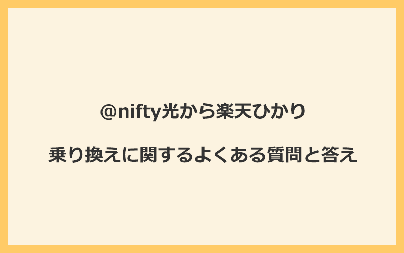 @nifty光から楽天ひかりへの乗り換えに関するよくある質問と答え