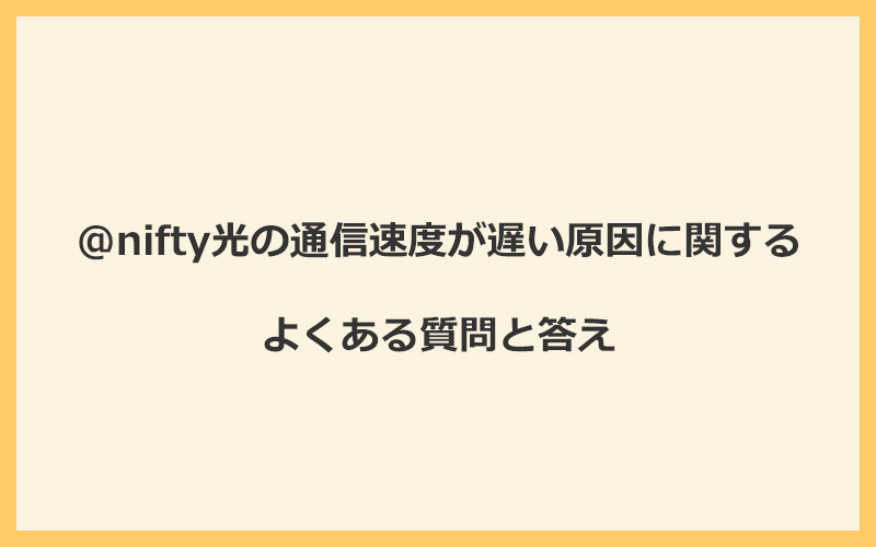 @nifty光の通信速度が遅い原因に関するよくある質問と答え