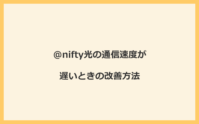 @nifty光の通信速度が遅いときの改善方法