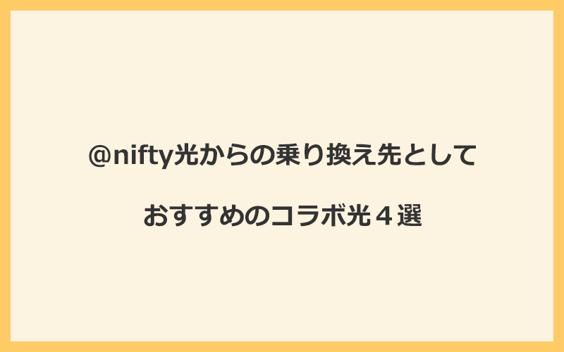 @nifty光からの乗り換え先としておすすめのコラボ光4選