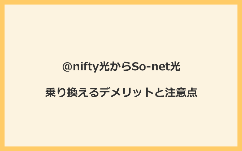 @nifty光からSo-net光に乗り換えるデメリットと注意点