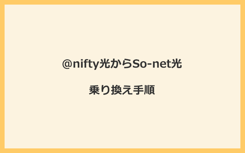 @nifty光からSo-net光へ乗り換える手順を全て解説