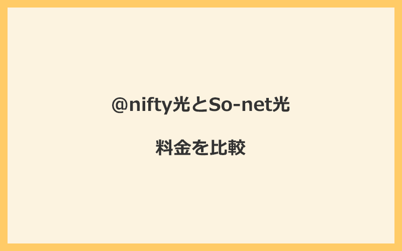 @nifty光とSo-net光の料金を比較！乗り換えるといくらくらいお得になる？