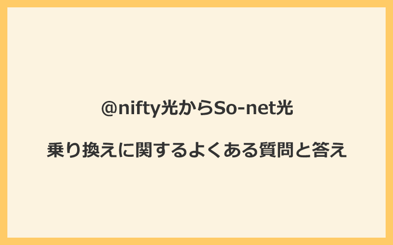 @nifty光からSo-net光への乗り換えに関するよくある質問と答え