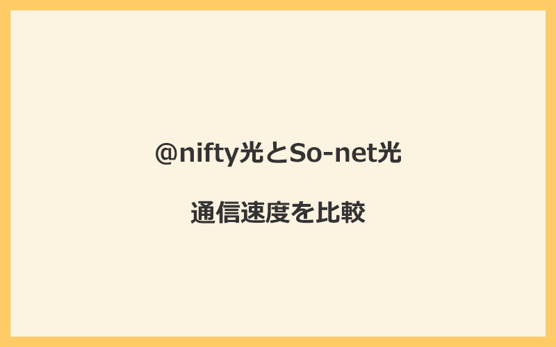 @nifty光とSo-net光の速度を比較！プロバイダが変わるので速くなる可能性あり