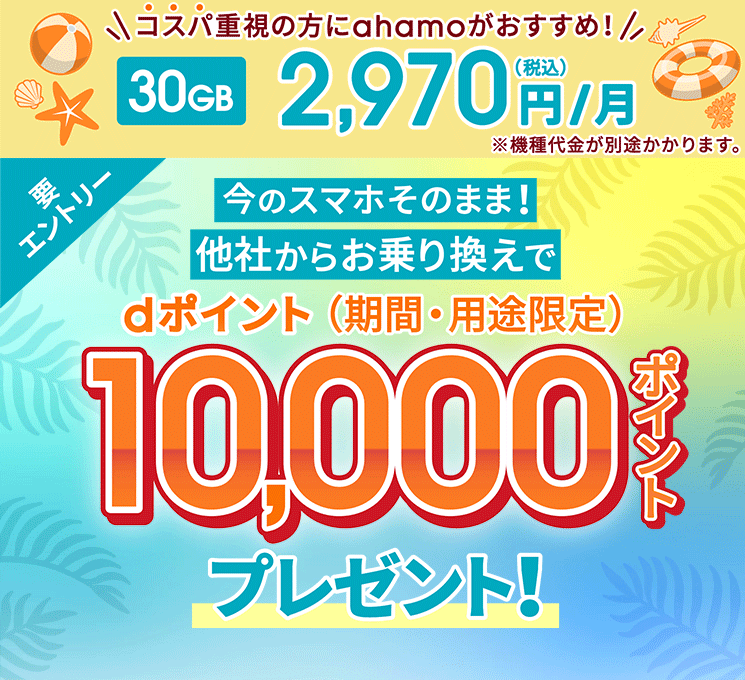 今のスマホのままで、他社からお乗り換えすると10,000円相当のdポイントプレゼント!