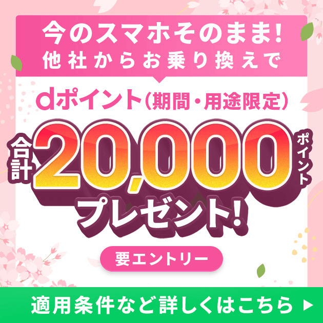 今のスマホのままで、他社からお乗り換えすると20,000円相当のdポイントプレゼント！