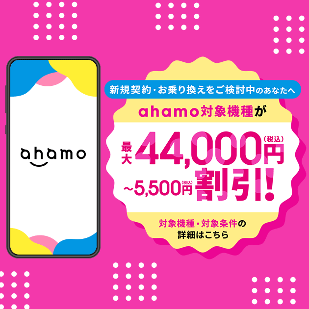 ahamo対応機種をおトクに購入しよう!