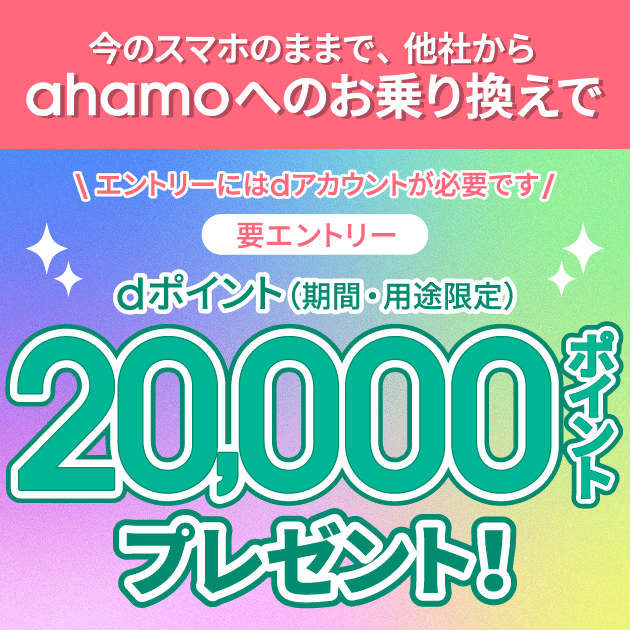 今のスマホのままで、他社からお乗り換えすると20,000円相当dポイントプレゼント！