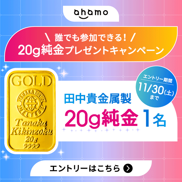 誰でも参加できる！20g純金プレゼントキャンペーン！