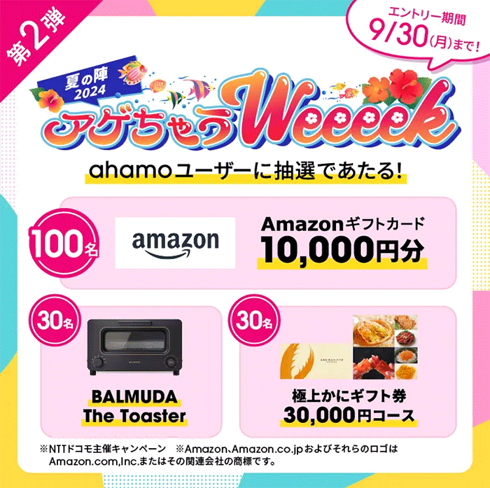 夏の陣 2024 アゲちゃう Weeeek 第2弾！抽選で160名様に豪華賞品プレゼント！