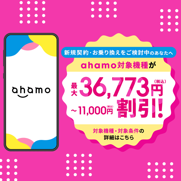 ahamo対応機種をおトクに購入しよう!対応機種が最大36,773円割引!