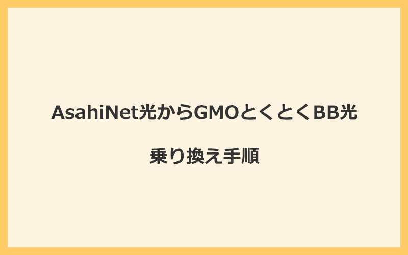 AsahiNet光からGMOとくとくBB光へ乗り換える手順を全て解説