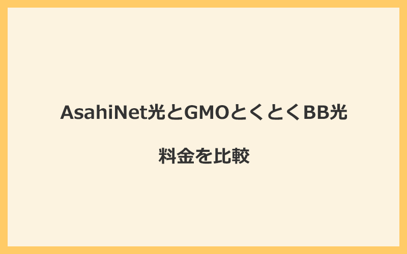 AsahiNet光とGMOとくとくBB光の料金を比較！乗り換えるといくらくらいお得になる？