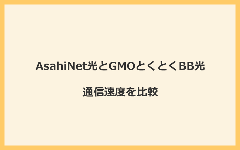 AsahiNet光とGMOとくとくBB光の速度を比較！プロバイダが変わるので速くなる可能性あり