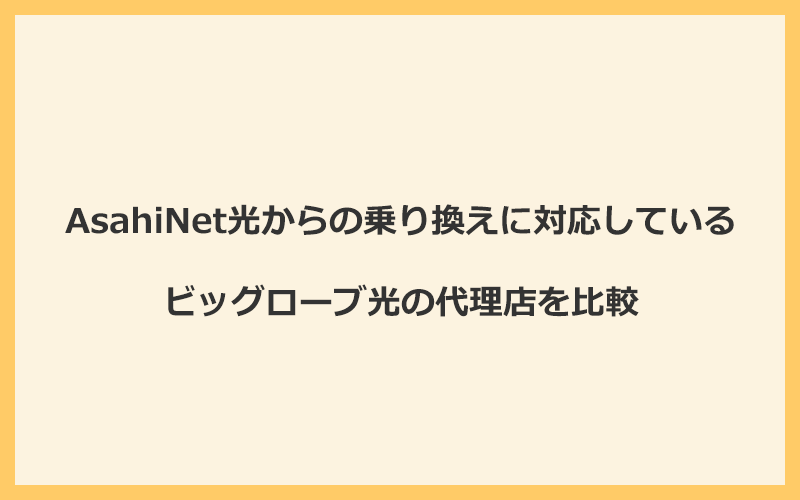 AsahiNet光からの乗り換えに対応しているビッグローブ光の代理店を比較！1番お得な窓口は公式サイト