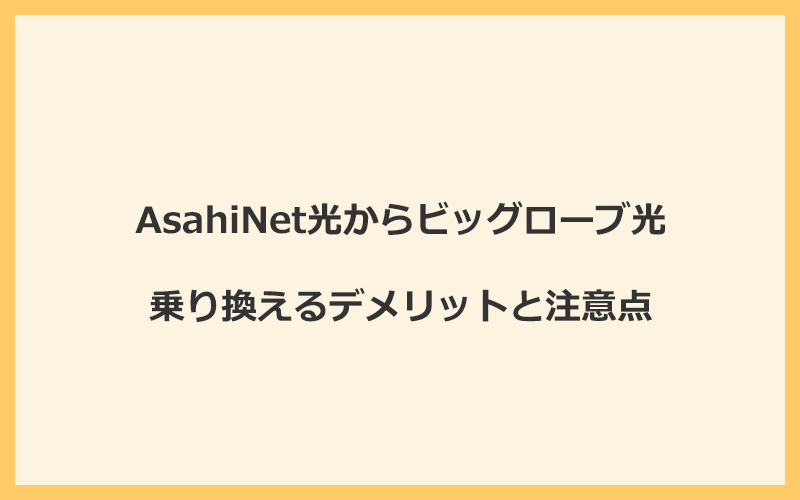 AsahiNet光からビッグローブ光に乗り換えるデメリットと注意点