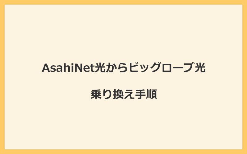 AsahiNet光からビッグローブ光へ乗り換える手順を全て解説