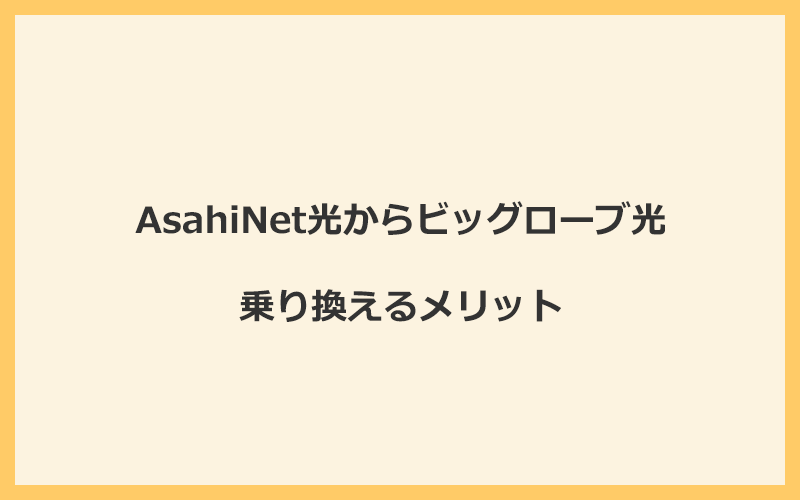 AsahiNet光からビッグローブ光に乗り換えるメリット