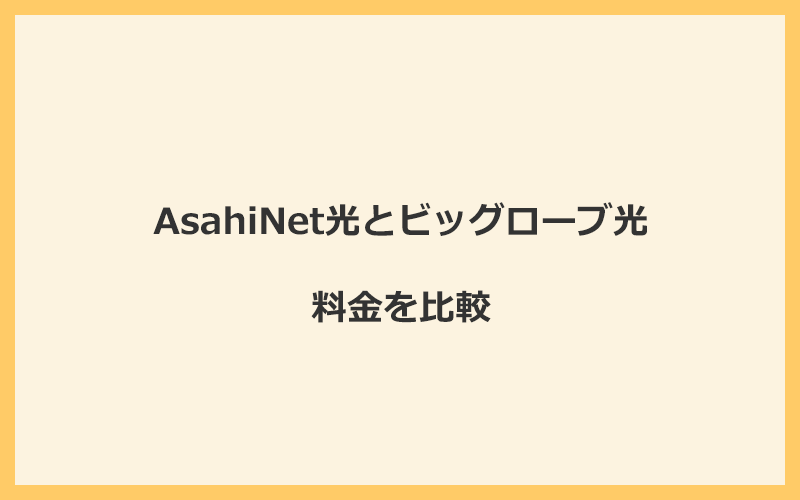 AsahiNet光とビッグローブ光の料金を比較！乗り換えるといくらくらいお得になる？