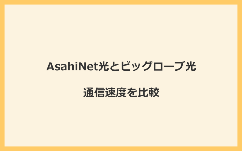 AsahiNet光とビッグローブ光の速度を比較！プロバイダが変わるので速くなる可能性あり