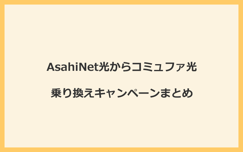 AsahiNet光からコミュファ光への乗り換えキャンペーンまとめ！