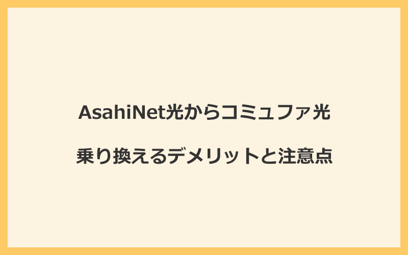 AsahiNet光からコミュファ光に乗り換えるデメリットと注意点