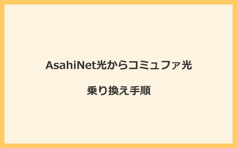 AsahiNet光からコミュファ光へ乗り換える手順を全て解説