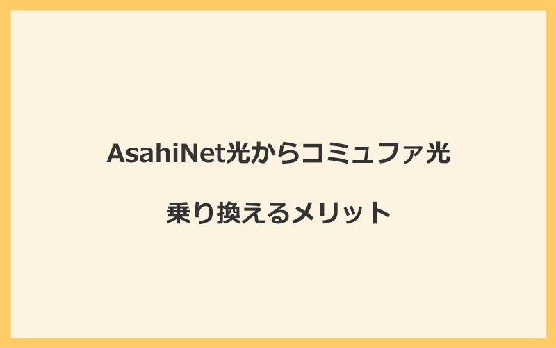 AsahiNet光からコミュファ光に乗り換えるメリット