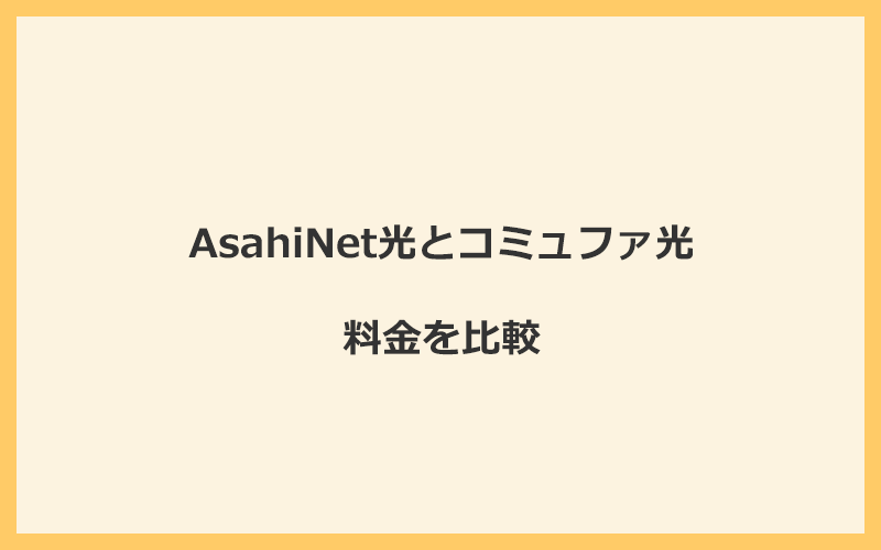 AsahiNet光とコミュファ光の料金を比較！乗り換えるといくらくらいお得になる？