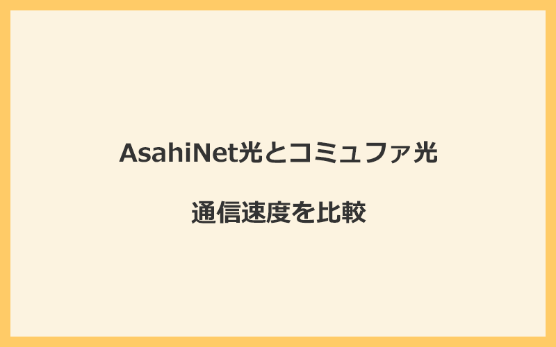 AsahiNet光とコミュファ光の速度を比較！独自回線を使うので速くなる可能性が高い