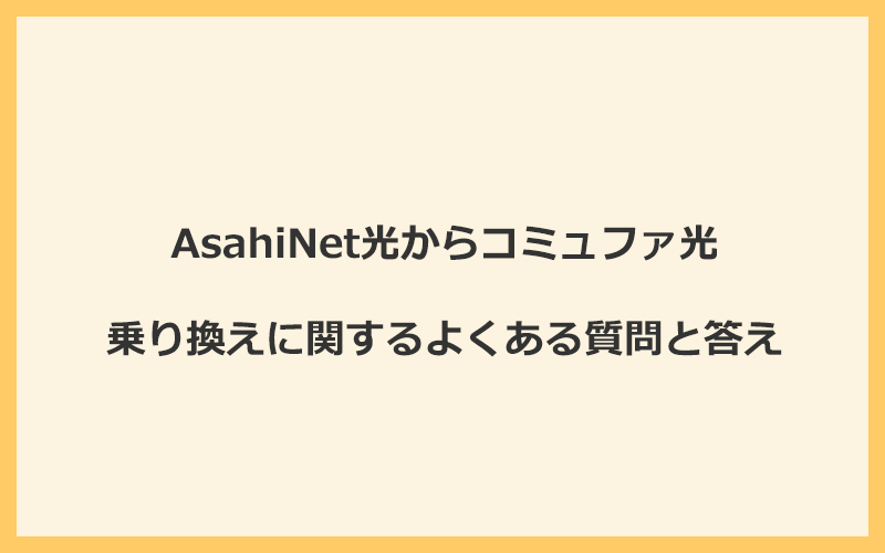 AsahiNet光からコミュファ光への乗り換えに関するよくある質問と答え