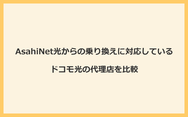 AsahiNet光からの乗り換えに対応しているドコモ光の代理店を比較！1番お得な窓口はGMOとくとくBB