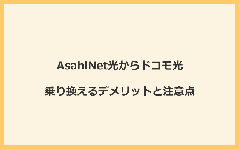 AsahiNet光からドコモ光に乗り換えるデメリットと注意点