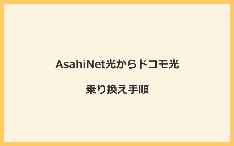 AsahiNet光からドコモ光へ乗り換える手順を全て解説