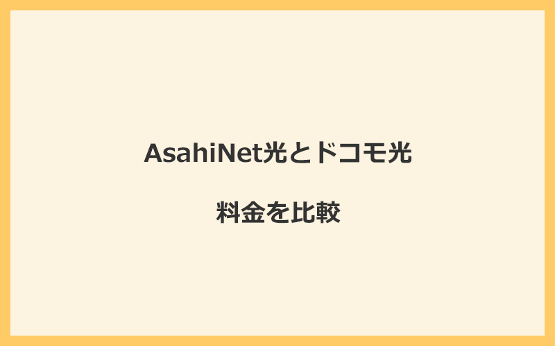 AsahiNet光とドコモ光の料金を比較！乗り換えるといくらくらいお得になる？