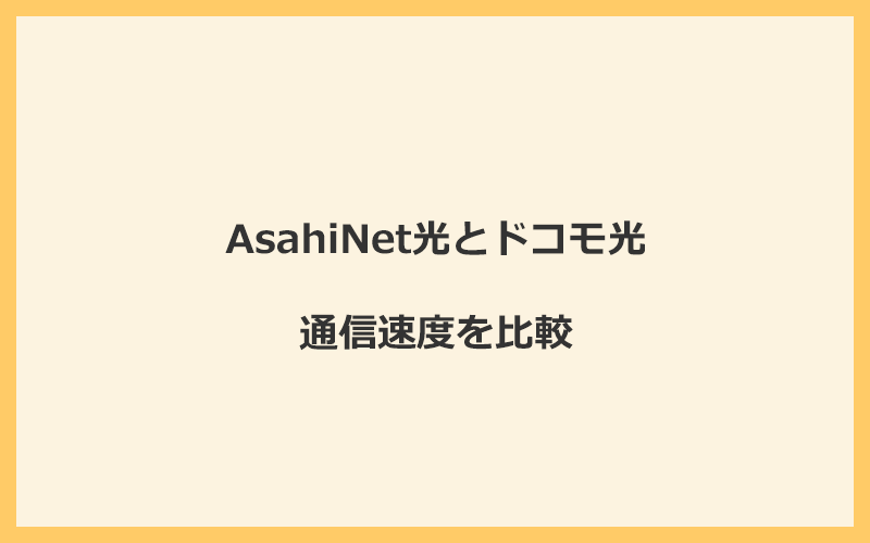 AsahiNet光とドコモ光の速度を比較！プロバイダが変わるので速くなる可能性あり