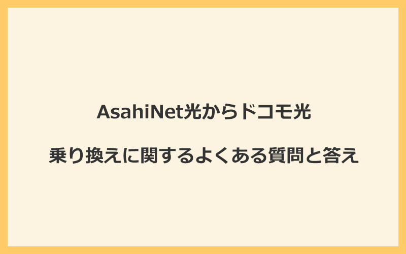 AsahiNet光からドコモ光への乗り換えに関するよくある質問と答え